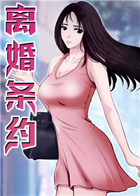 离婚条约漫画全集