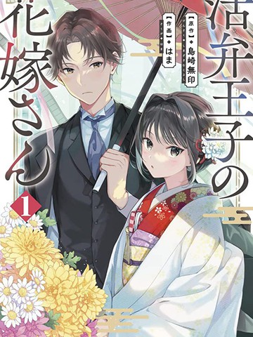 电影解说员王子的新娘