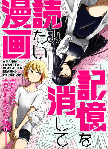 想要清空记忆再读一遍的漫画