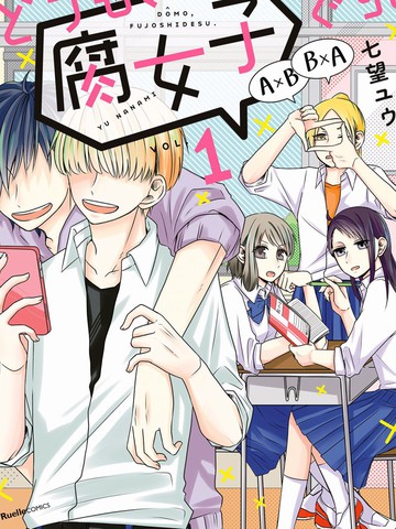 腐女子漫画