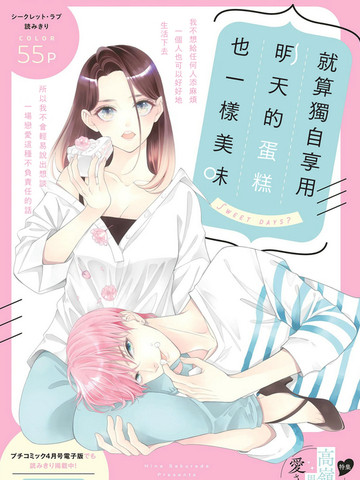 就算独自享用明天的蛋糕也一样美漫画