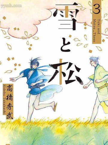雪与松2新新漫画