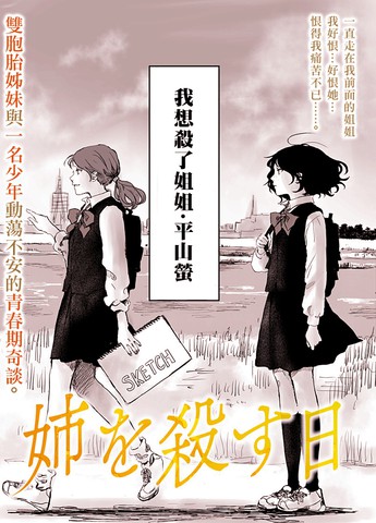 我杀掉姐姐那天全文免费阅读
