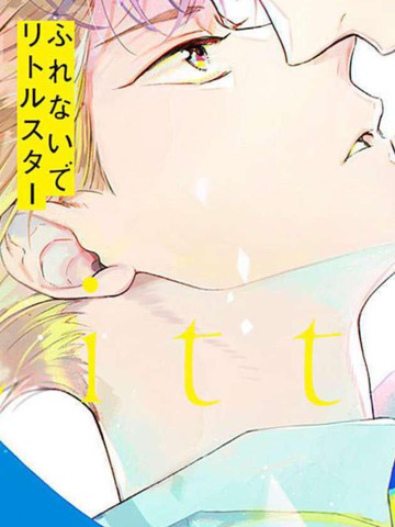 别碰我小手指君漫画
