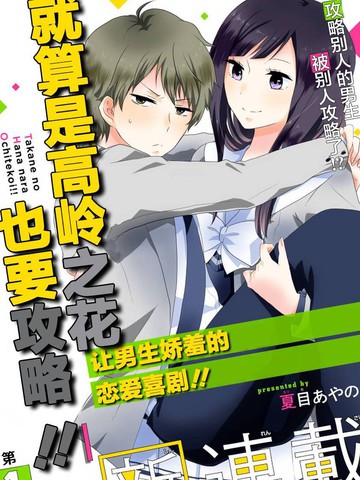 就算是高岭之花也要攻略！作者最受欢迎作品盘点日漫版