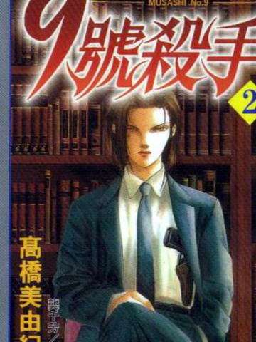 9号杀手漫画内容是什么