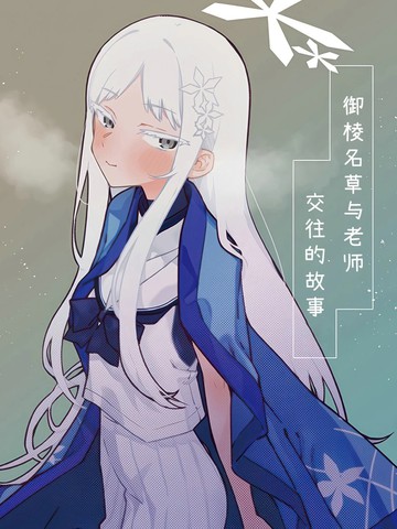 (C107) 御棱名草与老师交往的故事