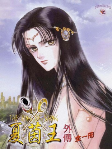 夏茵王外传