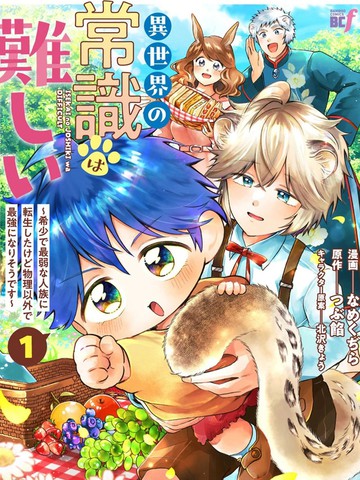 异世界的常识真难啊漫画