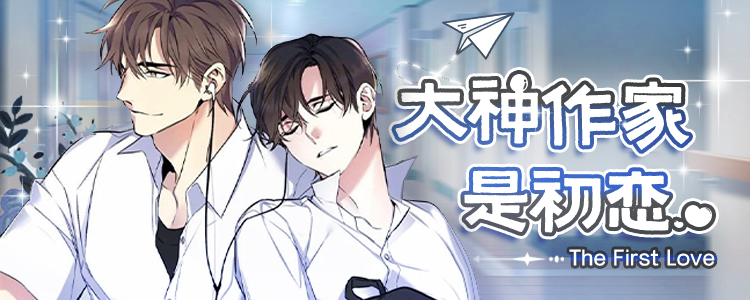 大神作家是初恋免费漫画