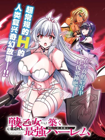 与战乙女们共建最强后宫的原底层村民～数万女子之中，男子唯我一人～