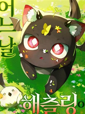 某天变成了幼龙动漫