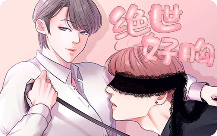 绝世好胸漫画